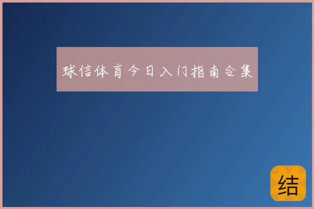 球信体育今日入门指南合集