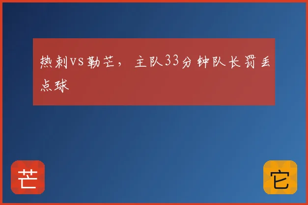 热刺vs勒芒，主队33分钟队长罚丢点球