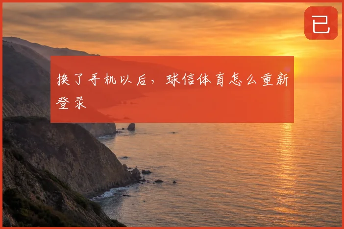 换了手机以后，球信体育怎么重新登录