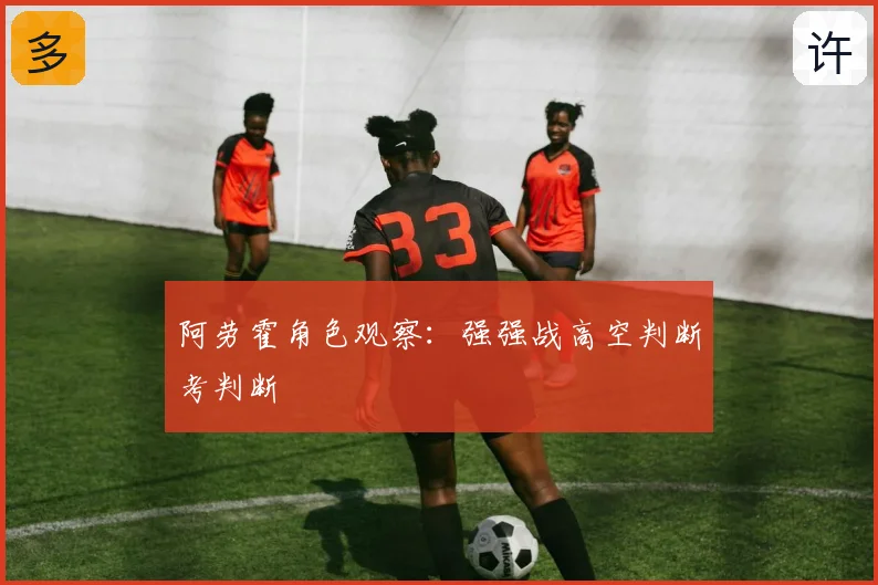 阿劳霍角色观察：强强战高空判断考判断
