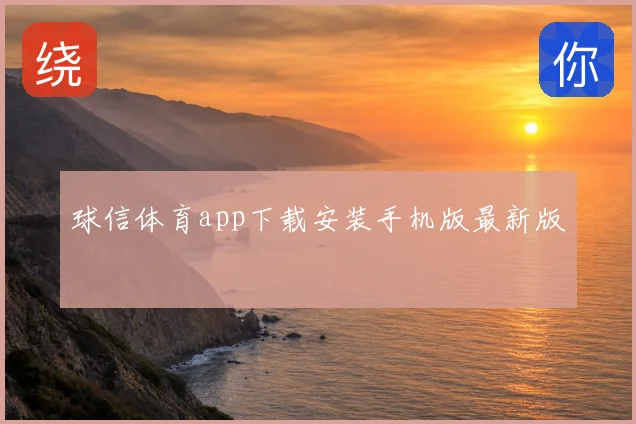 球信体育app下载安装手机版最新版