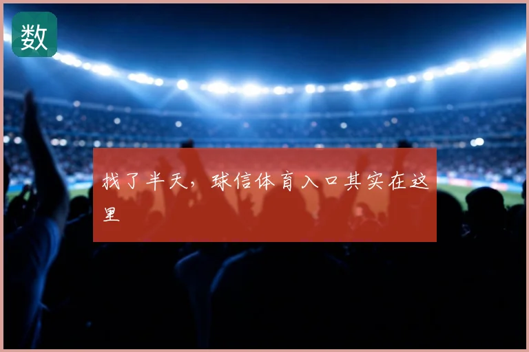 找了半天，球信体育入口其实在这里