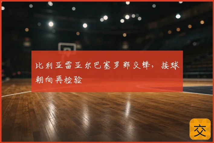 比利亚雷亚尔巴塞罗那交锋，接球朝向再检验